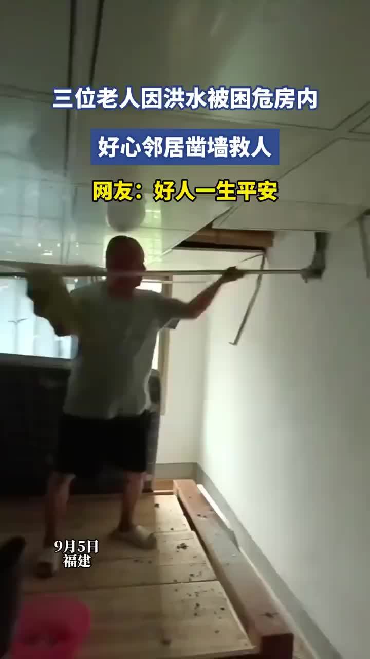 老人因洪水被困危房邻居凿墙救人