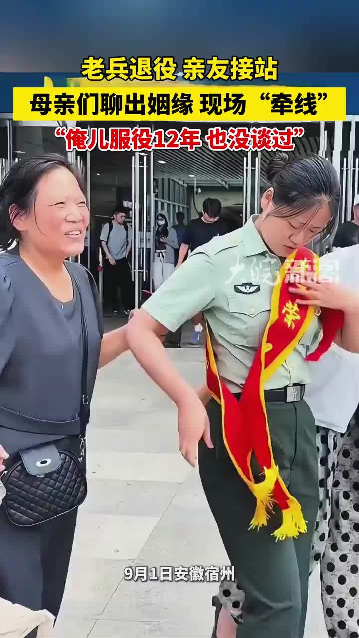 老兵退役，亲友接站，母亲们聊出姻缘，现场“牵线”：俺儿服役12年，也没谈过