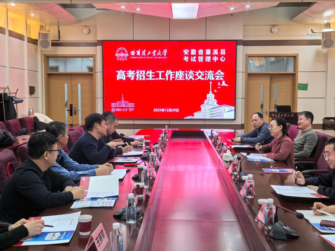 与哈尔滨工业大学举行高考招生工作座谈交流。