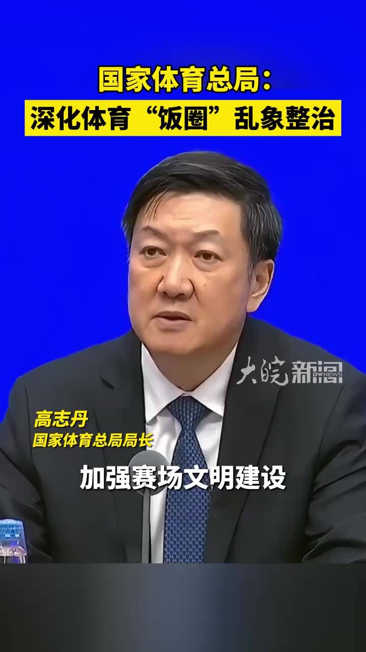 国家体育总局：深化体育“饭圈”乱象整治