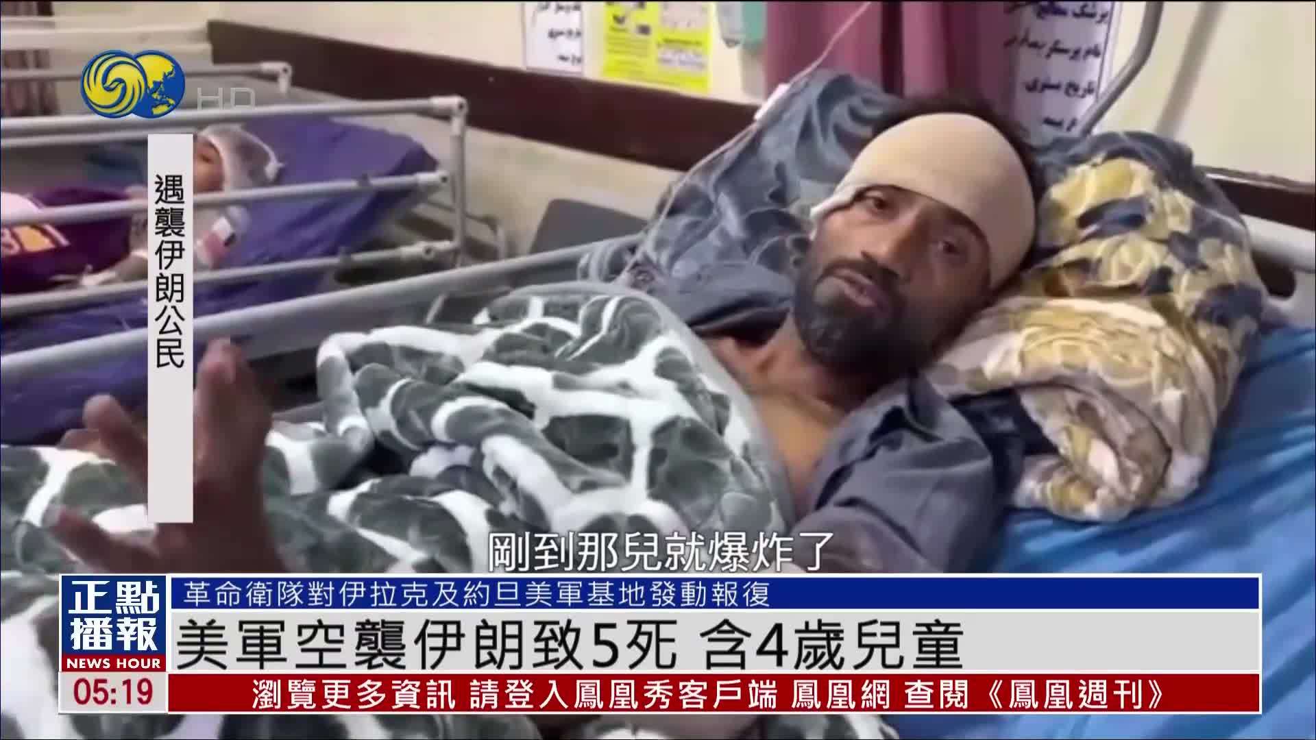 伊朗一场民间婚礼遭美军空袭 连4岁儿童在内致5死