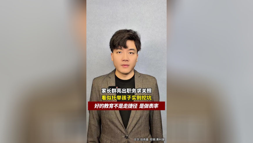 家长群亮出职务求关照，看似托举孩子实则挖坑，公权力不容拿来置换教育资源