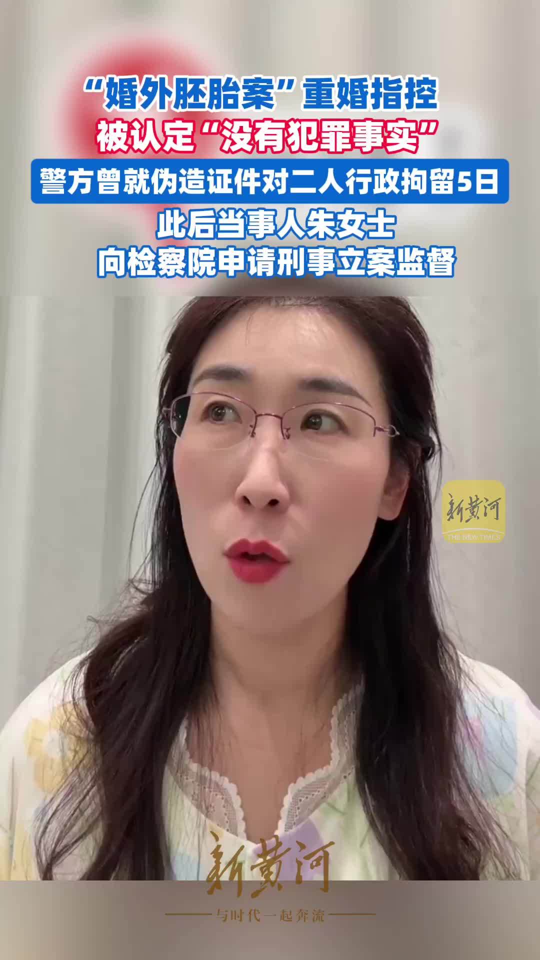 “婚外胚胎案”最新进展：重婚指控被认定“没有犯罪事实”。警方曾就伪造证件对二人行政拘留5日