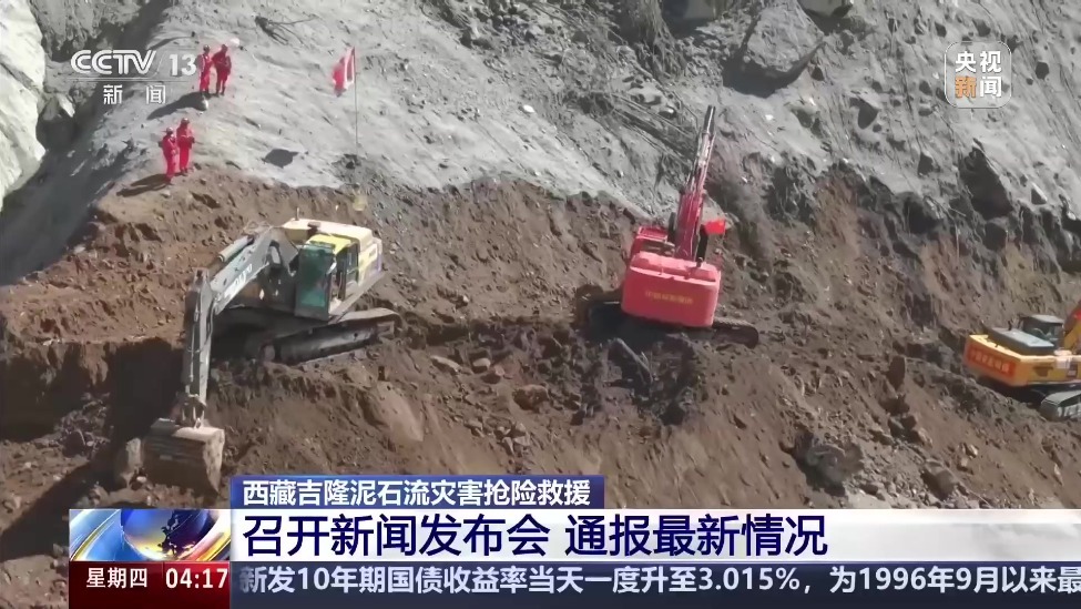 西藏吉隆泥石流灾害抢险救援 召开新闻发布会 通报最新情况