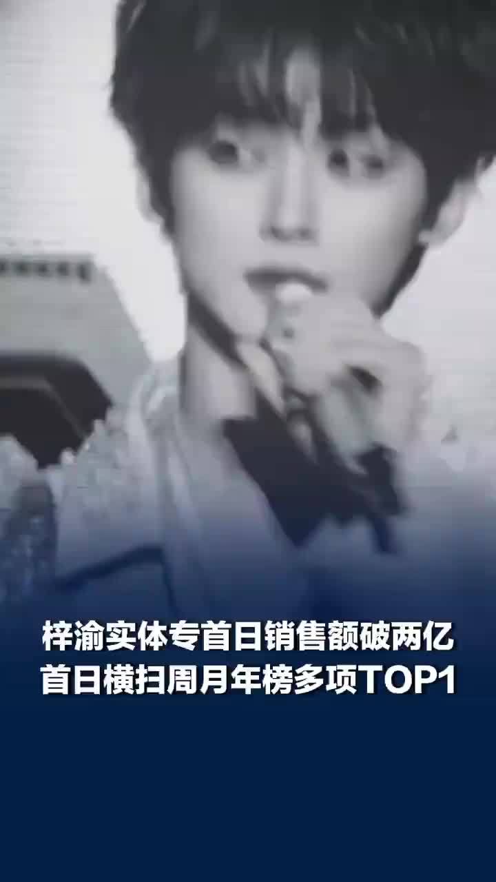 梓渝实体专24小时销售额破两亿，首日横扫周、月、年榜多项TOP1