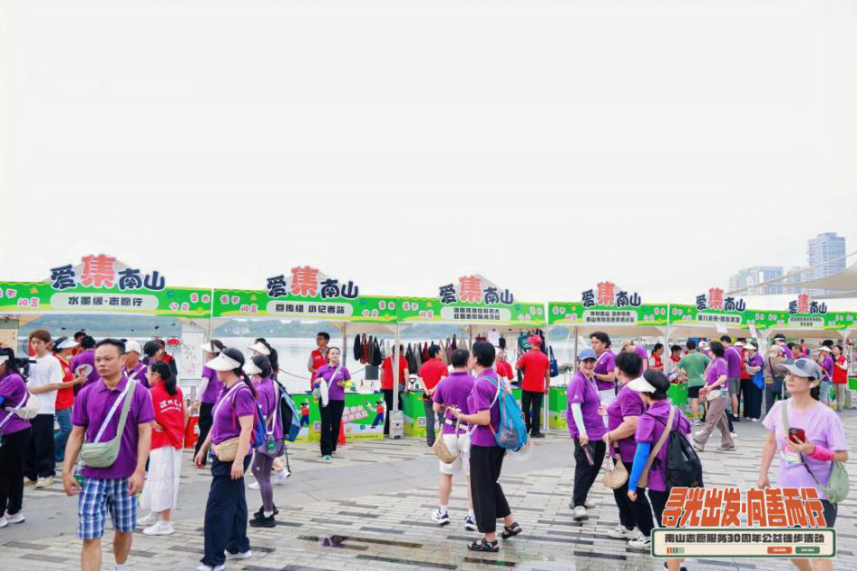 三十载风雨志愿路，五公里同行聚微光—— 南山公益徒步为志愿服务蓄力赋能