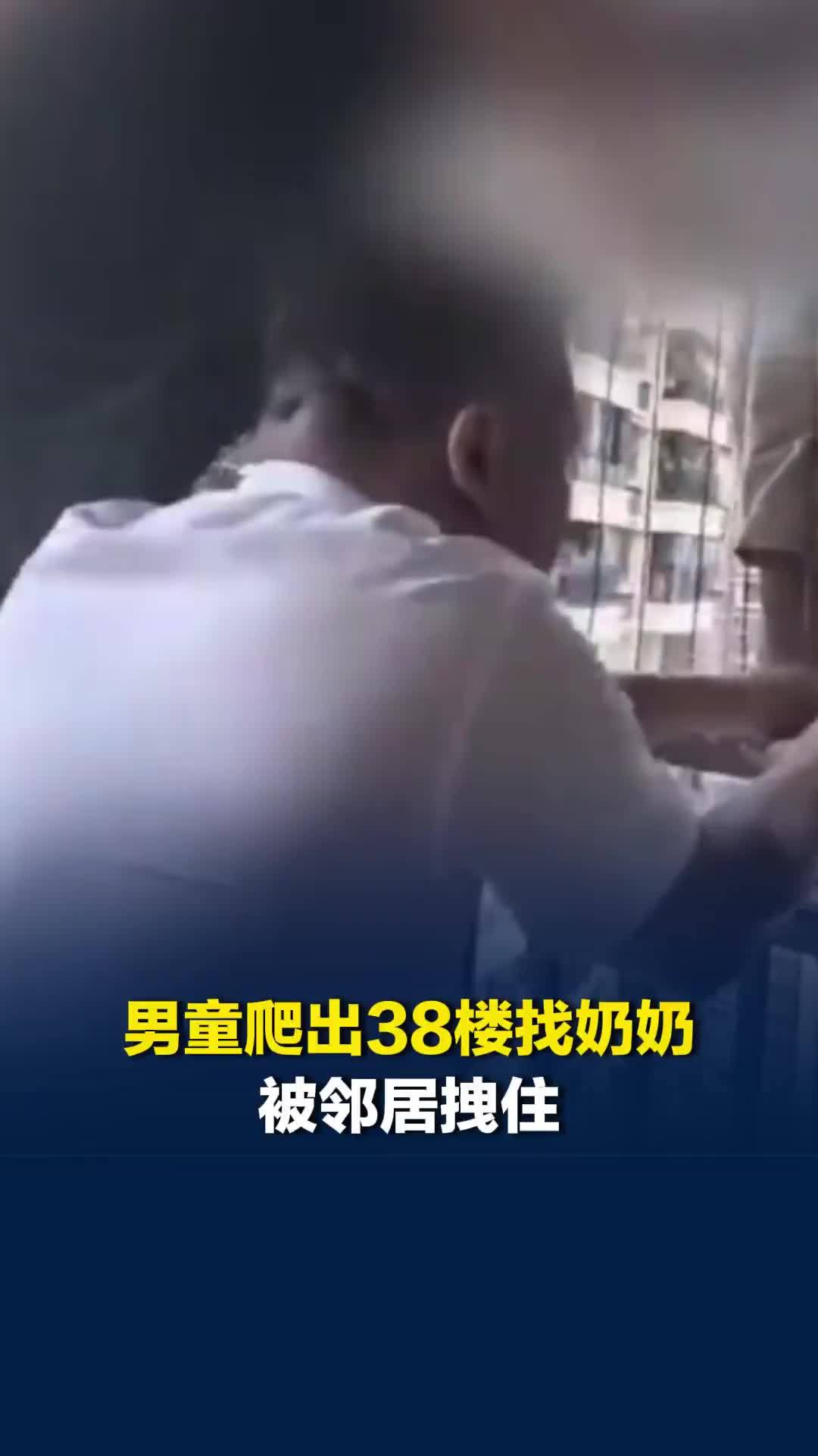 男童爬出38楼找奶奶被邻居拽住，邻居发声：万幸刚好在阳台看到了