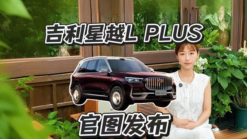 吉利星越L PLUS官图发布，大五座尺寸越级
