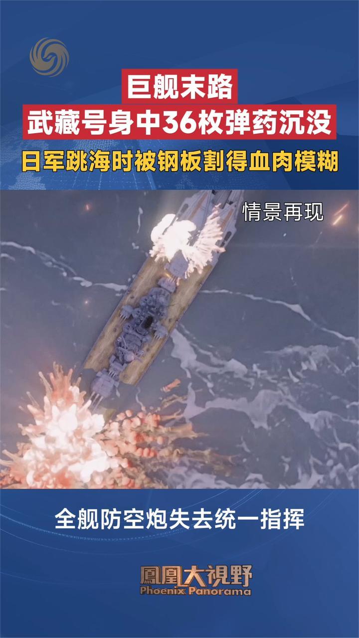 巨舰末路 武藏号身中36枚弹药沉没 日军跳海时被钢板割得血肉模糊