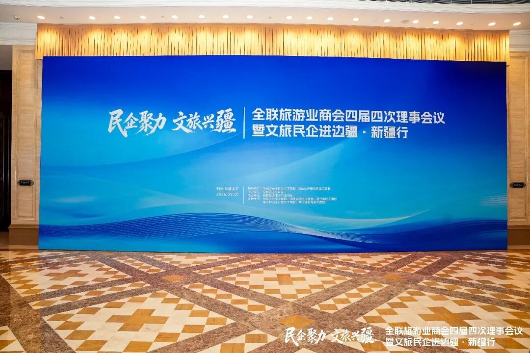 全联旅游业商会四届四次理事会议在乌鲁木齐召开