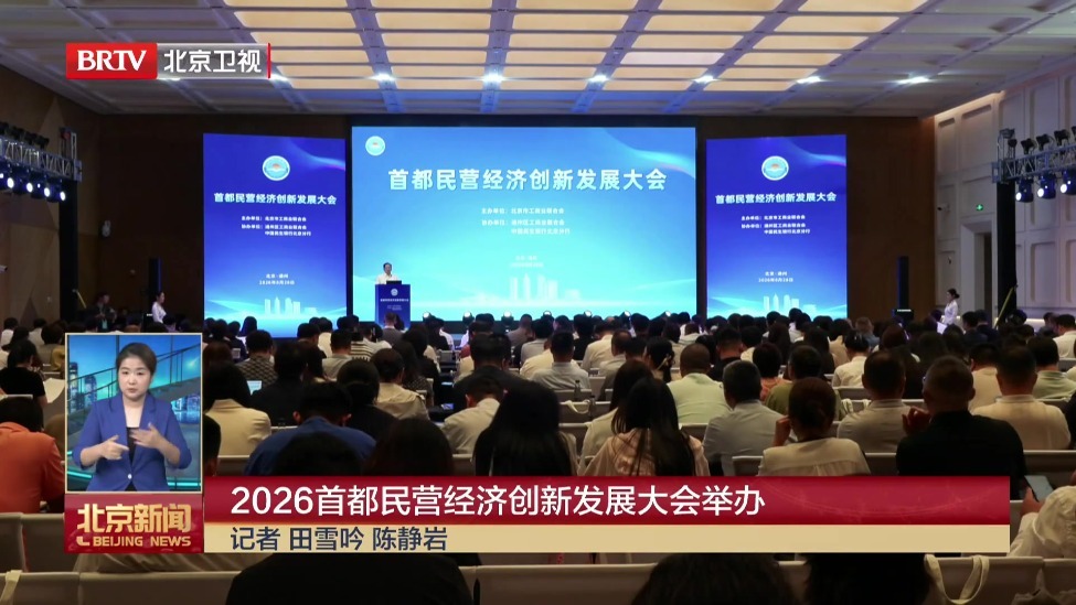 2026首都民营经济创新发展大会举办