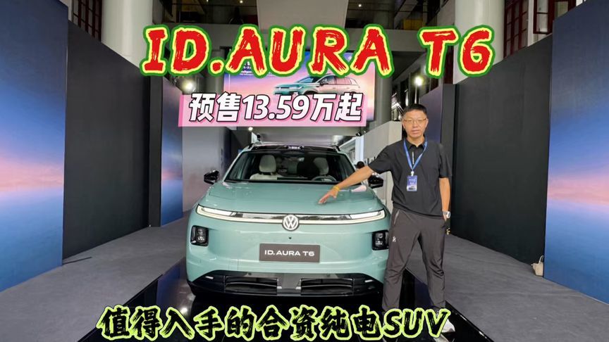 一汽-大众ID. AURA T6，预售13.59万起，值得入手的合资纯电SUV