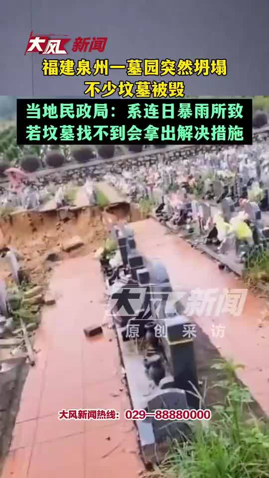 泉州一墓园突然坍塌不少坟墓被毁