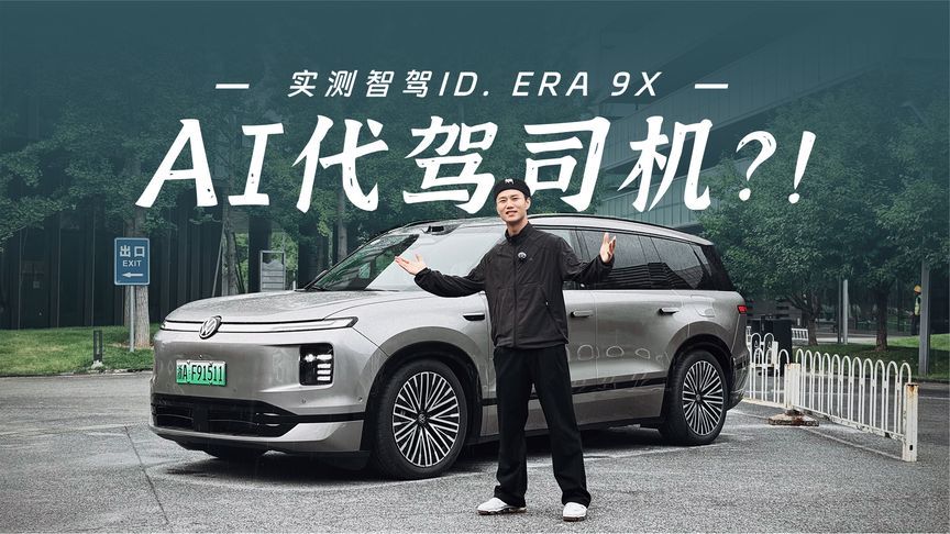 实测“物理AI第一车”ID. ERA 9X！全程一镜到底，不玩虚的