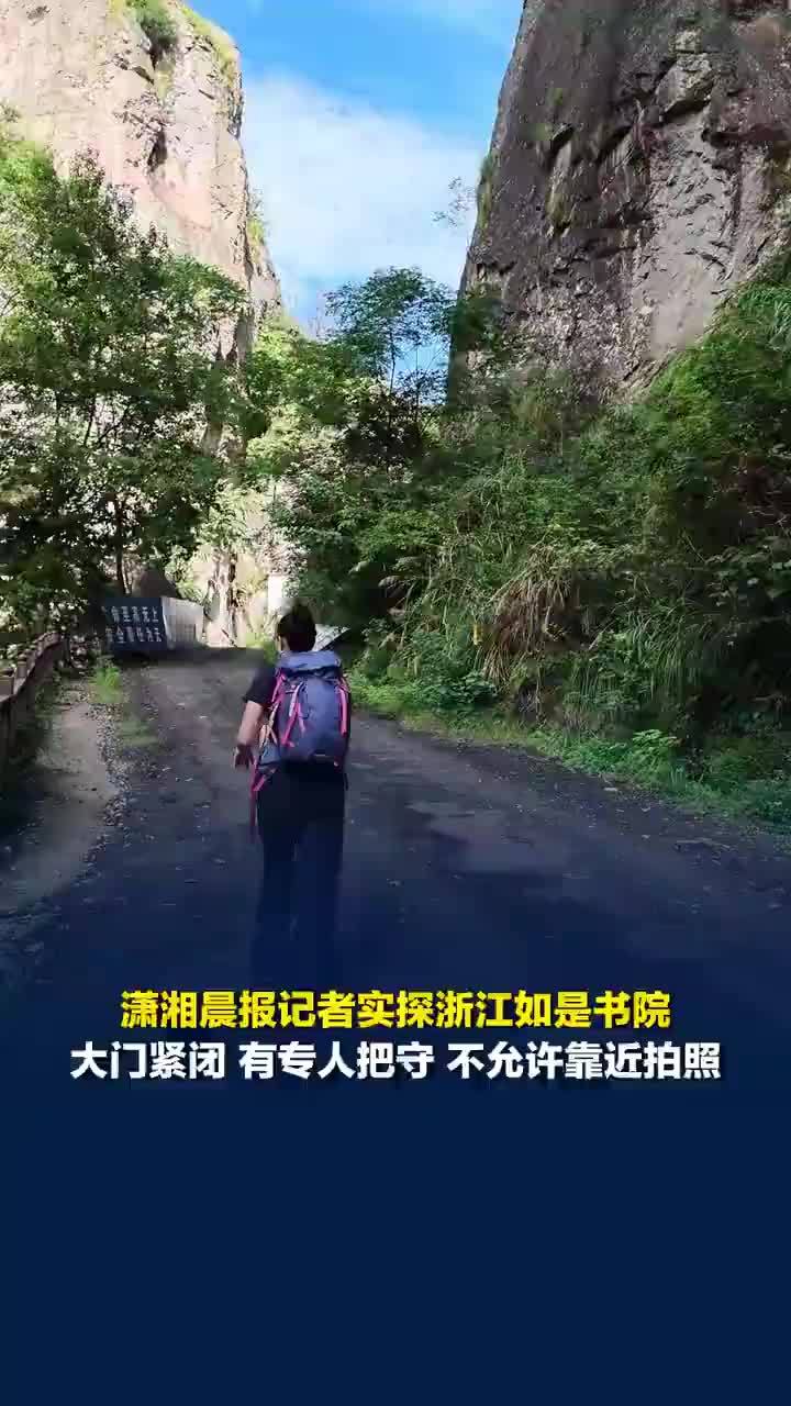记者实探！如是书院大门紧闭有人把守不许拍照