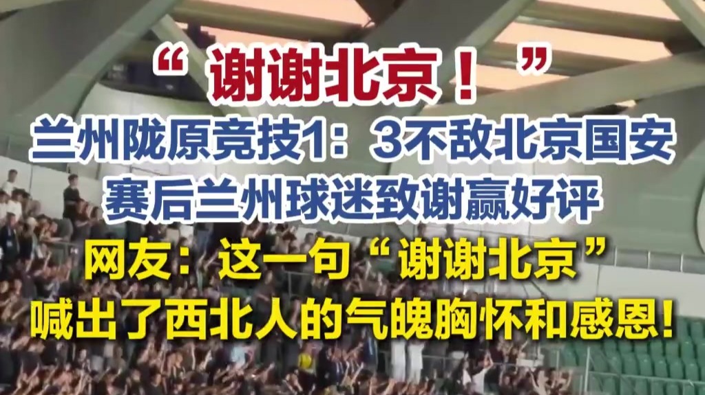 兰州陇原竞技1:3不敌北京国安，赛后兰州球迷致谢赢好评
