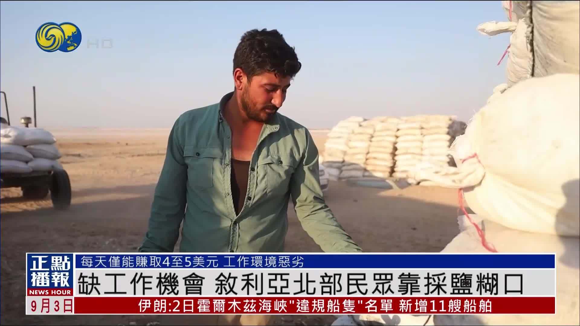缺工作机会 叙利亚北部民众靠采盐糊口