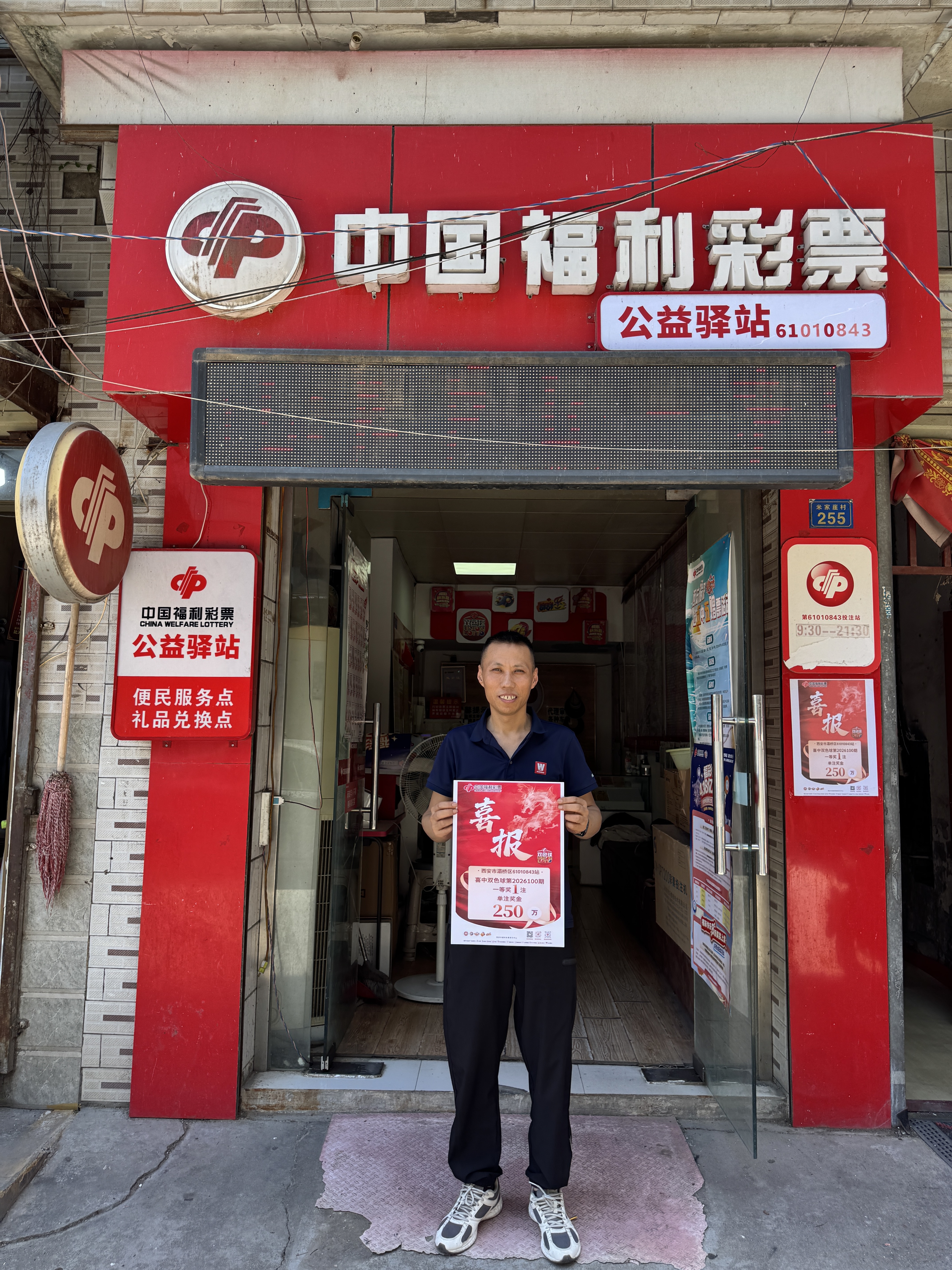 西安市灞桥区老牌站点中出双色球250万元