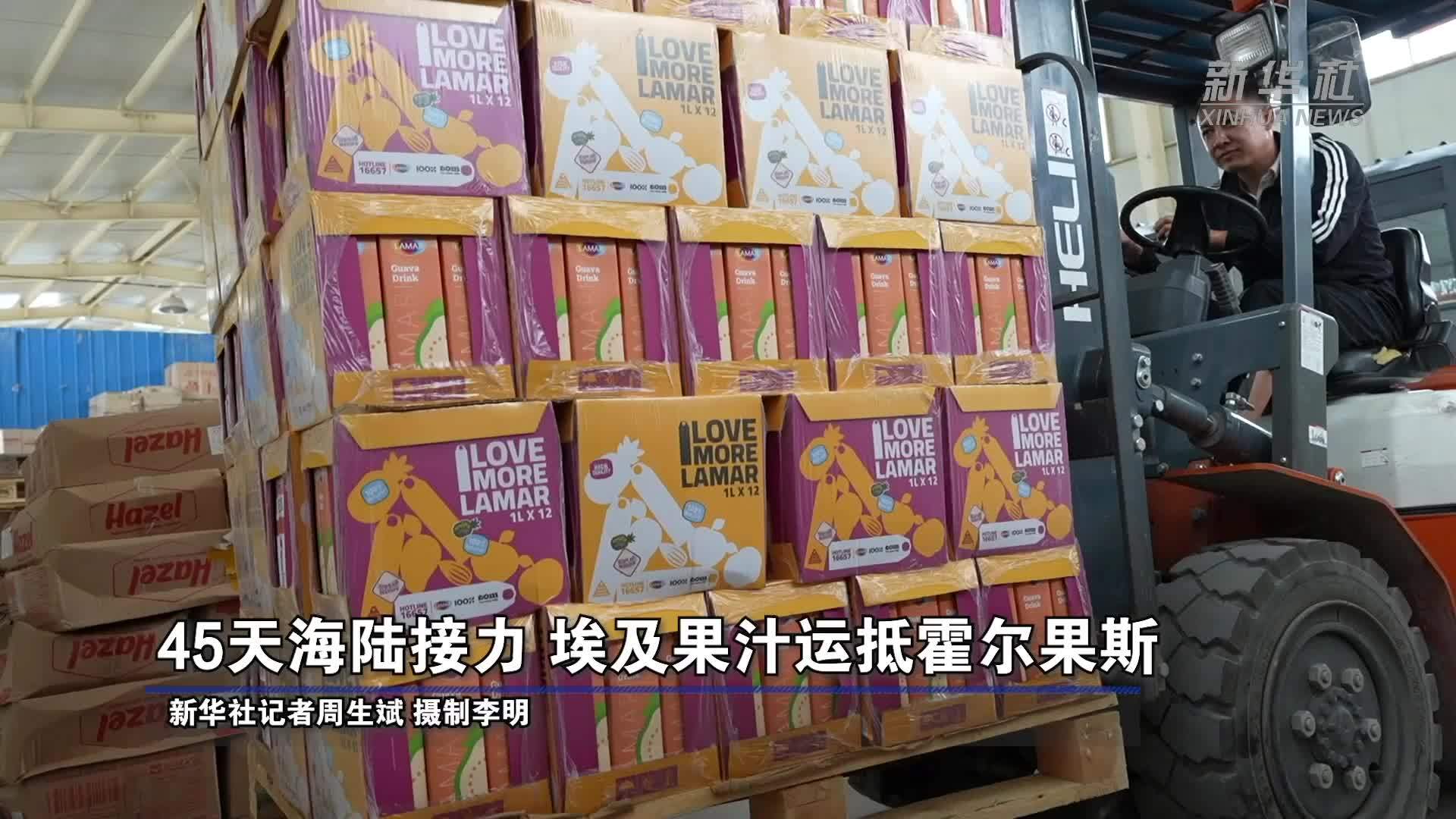 45天海陆接力 埃及果汁运抵霍尔果斯