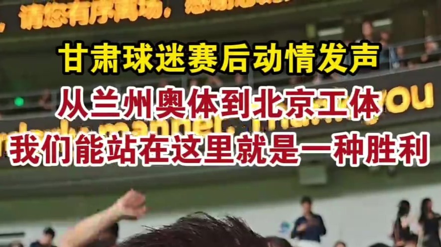 甘肃球迷赛后动情发声，从兰州奥体到北京工体，我们能站在这里就是一种胜利