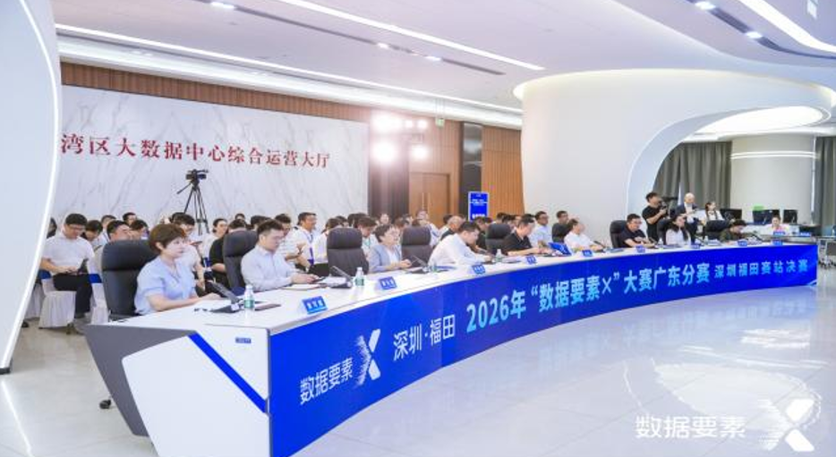 2026年“数据要素×”大赛广东分赛决赛圆满收官