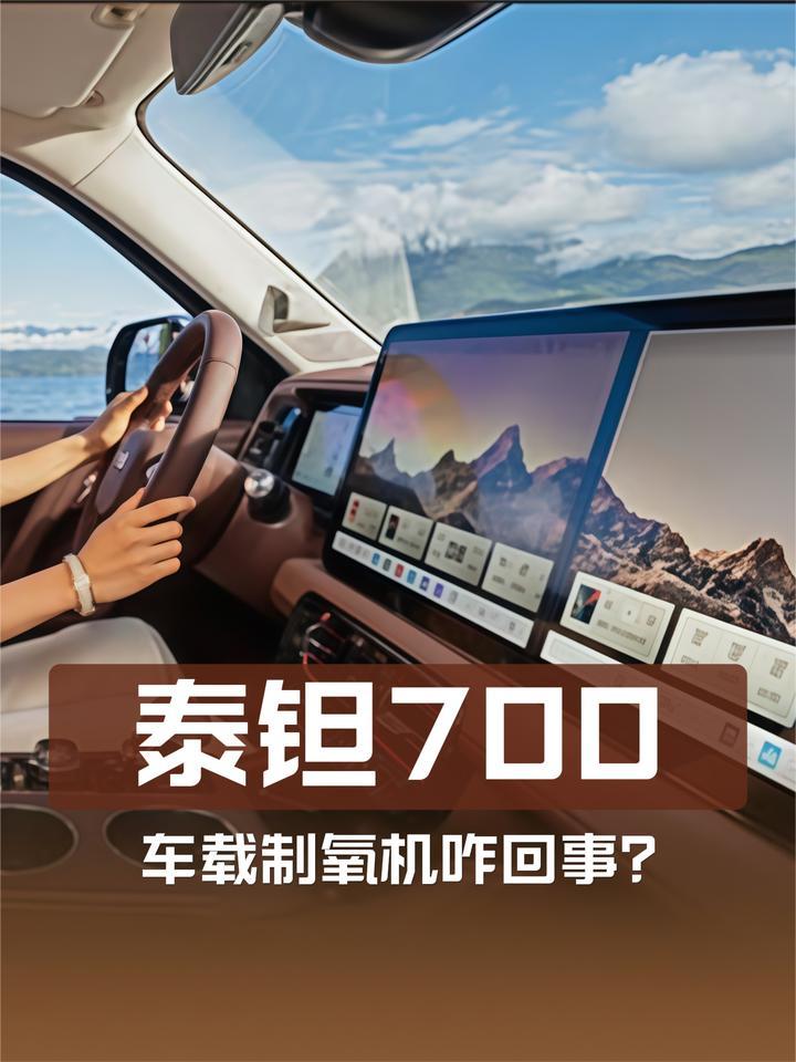 居然还有车载制氧机？北京越野泰钽700前排体验