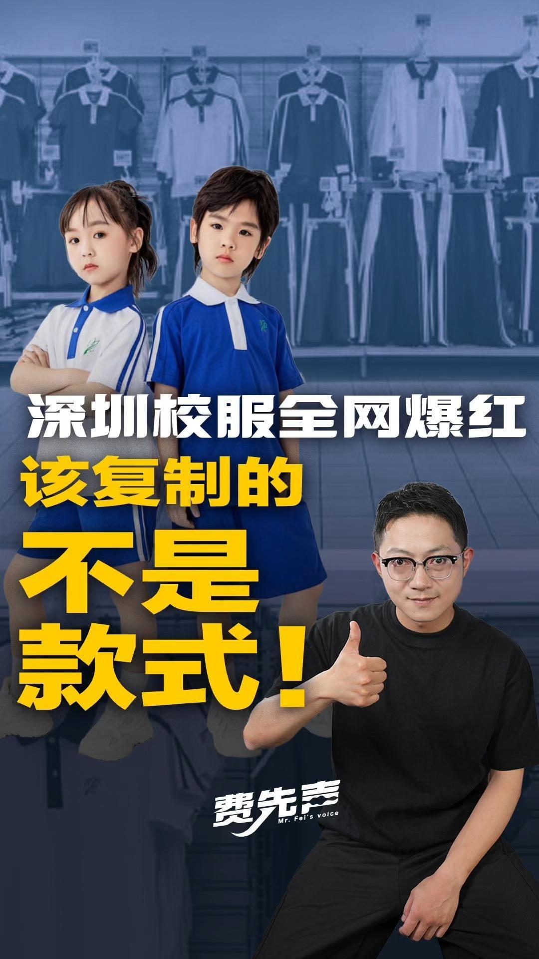 深圳校服火爆全网：全市同款能穿20年，该复制的从来不是款式