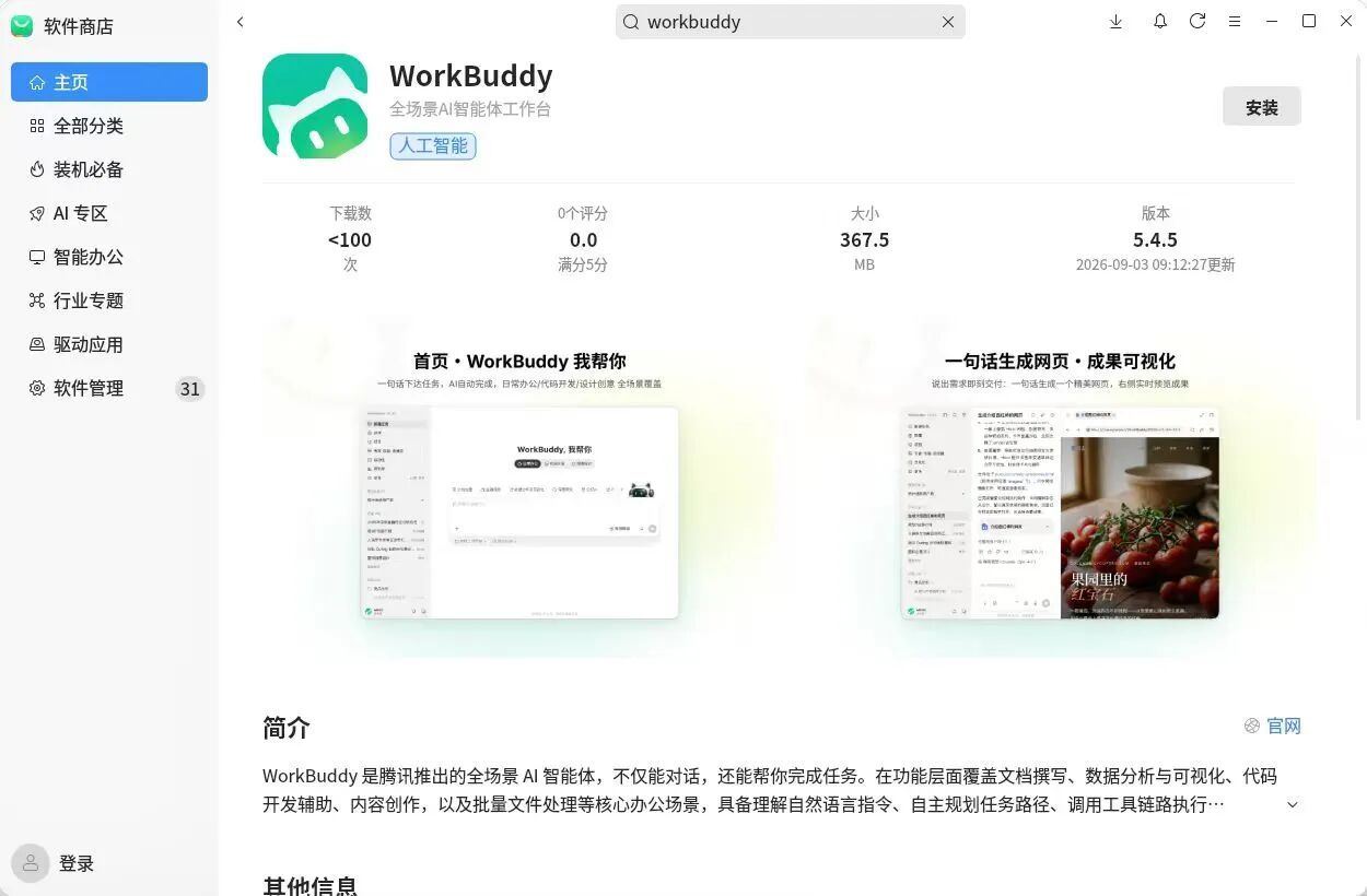 腾讯WorkBuddy正式登陆银河麒麟与统信UOS
