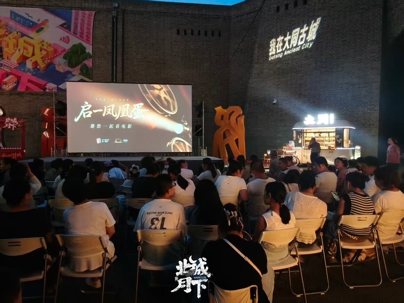 “文旅+电影”点亮古城夜色 “北城月下·光影夜话”圆满收官