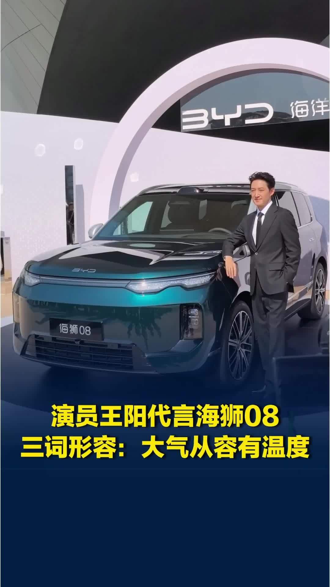 演员王阳代言海狮08，三个词形容：大气从容有温度