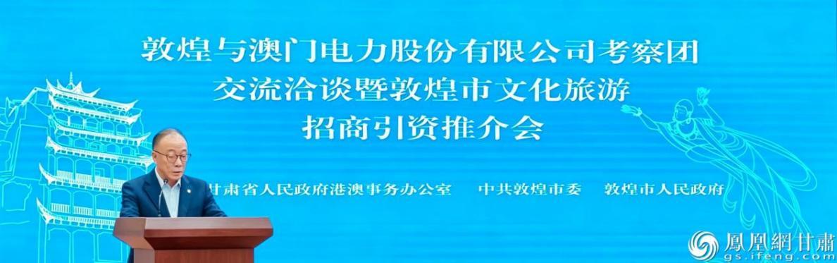 澳门电力股份有限公司考察团交流洽谈暨敦煌市文化旅游招商引资推介会举行