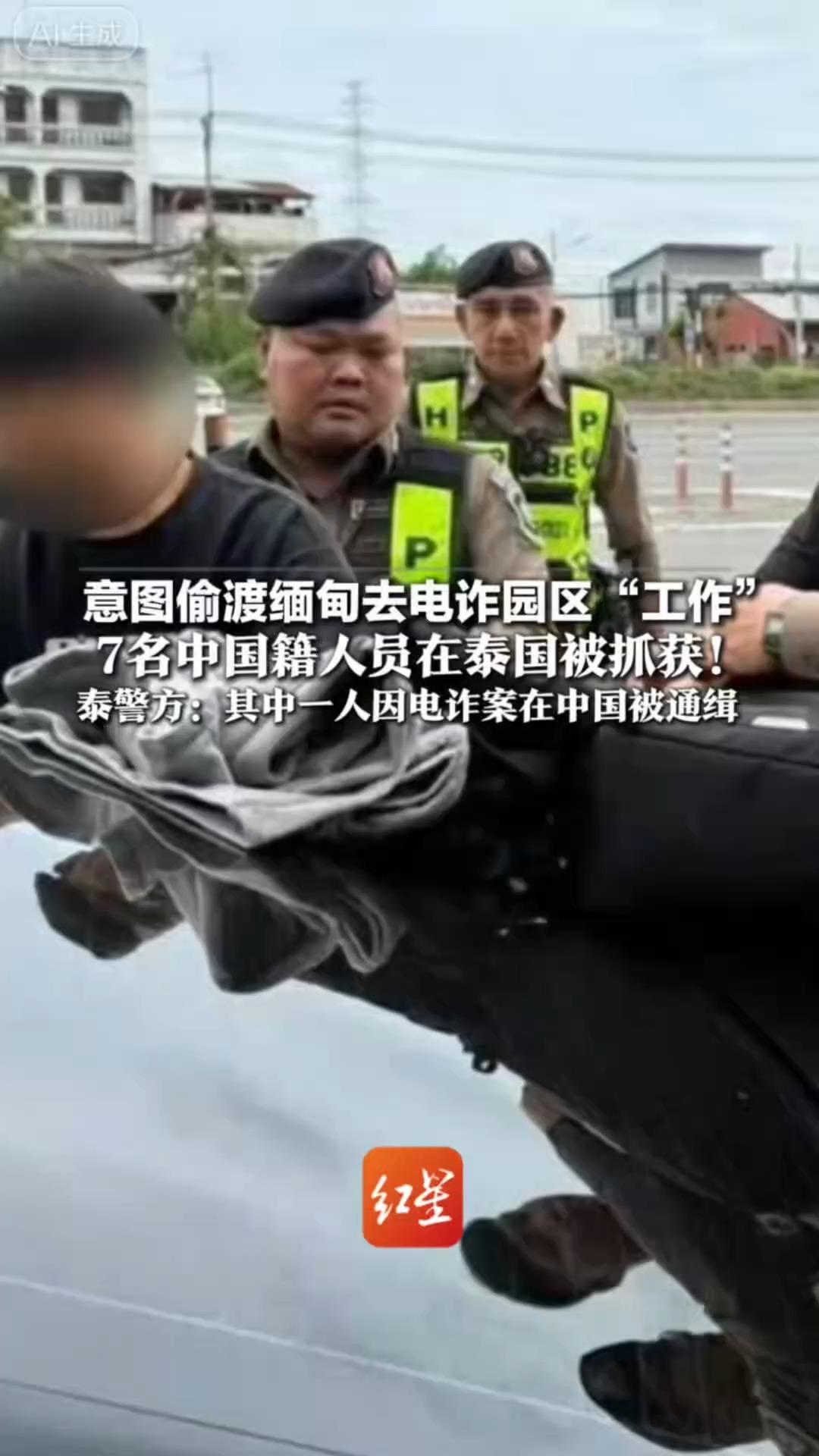 意图偷渡缅甸去电诈园区“工作”7名中国人在泰国被抓获！泰警方：其中一人因电诈案在中国被通缉 另有两名泰国司机协助接应被捕