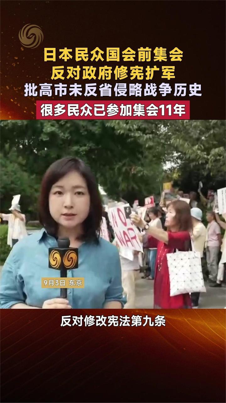 日本民众国会前集会 反对政府修宪扩军 批高市未反省侵略战争历史