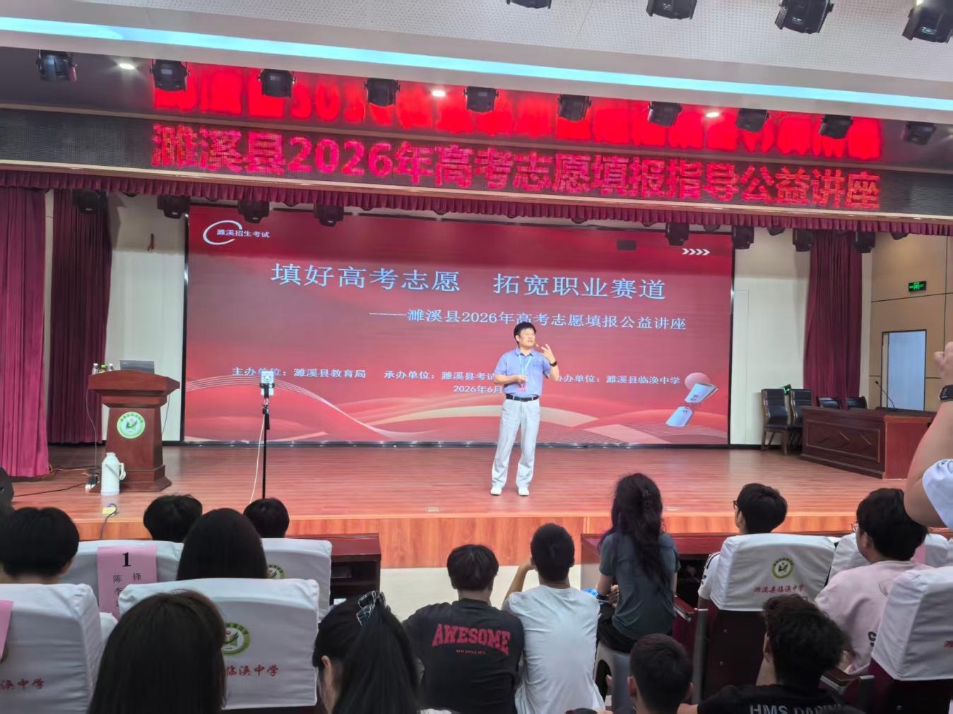 赵从敏在濉溪县2026年高考志愿填报公益讲座上作主题分享。