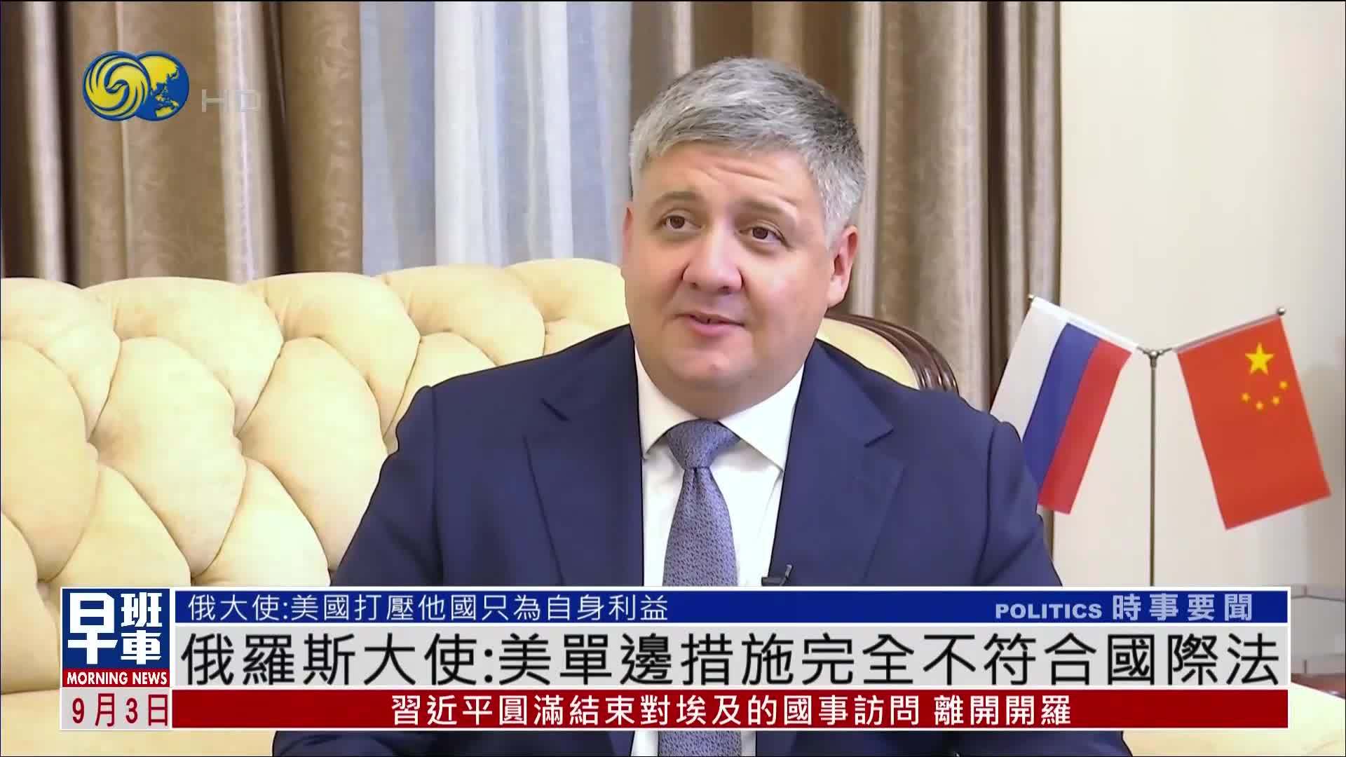 凤凰专访｜俄罗斯大使：美国单边措施完全不符合国际法