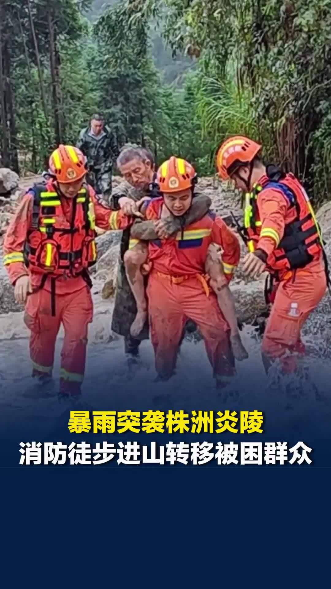 受台风“沙德尔”影响，暴雨突袭株洲炎陵，“火焰蓝”徒步绕行8公里成功转移被困群众