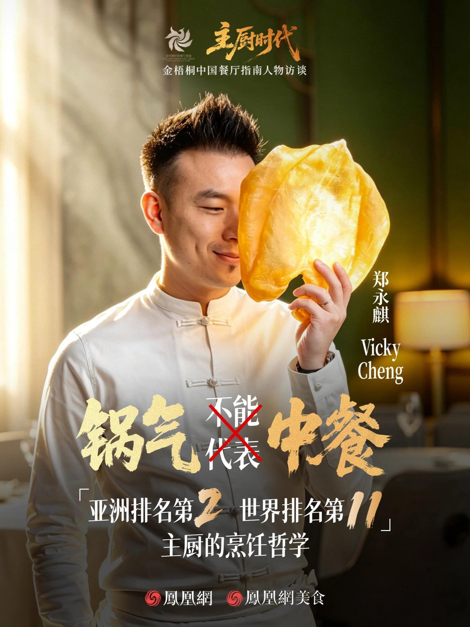 法餐出身，却开出“世界50佳”大中华区排名最高的中餐厅；餐厅没有中厨，却把花胶、海参做成横跨中西的招牌。Vicky郑永麒，从VEA的中法融合，到Wing的“无边界中餐”，他要搭起桥梁，为中餐打开通往世