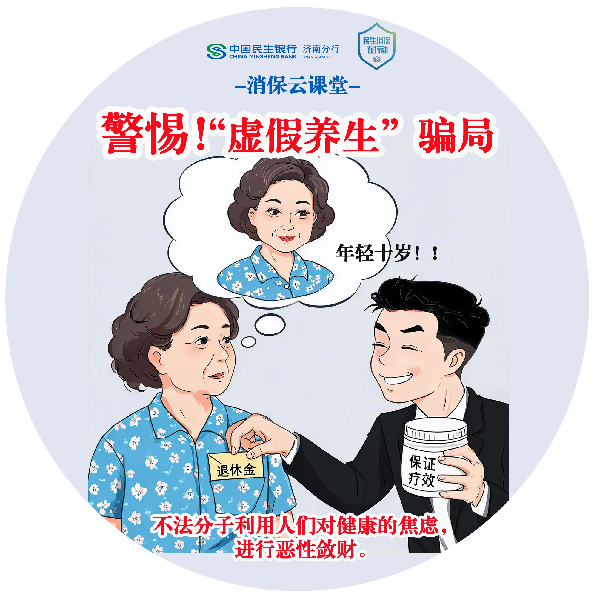 民生银行济南分行“消保云课堂”提醒您：警惕“虚假养生”骗局