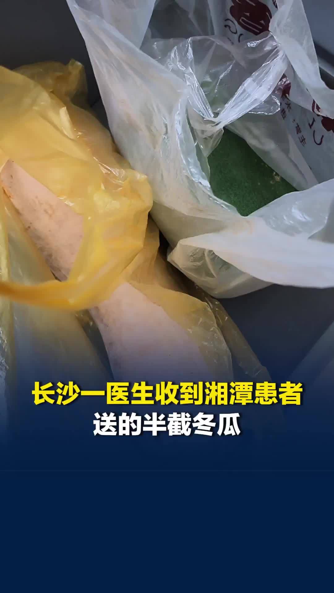 长沙一医生收到湘潭患者送的半截冬瓜：以前不能久站和远走，第一次治疗后走了好几百米