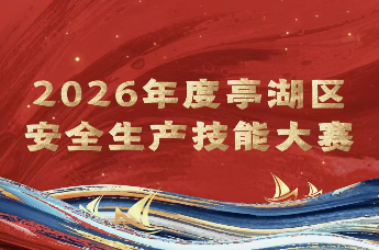 赛场砺精兵｜盐城市亭湖区“亭安杯”安全生产技能大赛成功举办