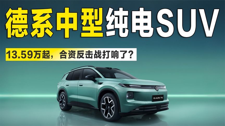13.59万起！定位中型SUV，大众ID.AURA T6预售，合资反击战打响？