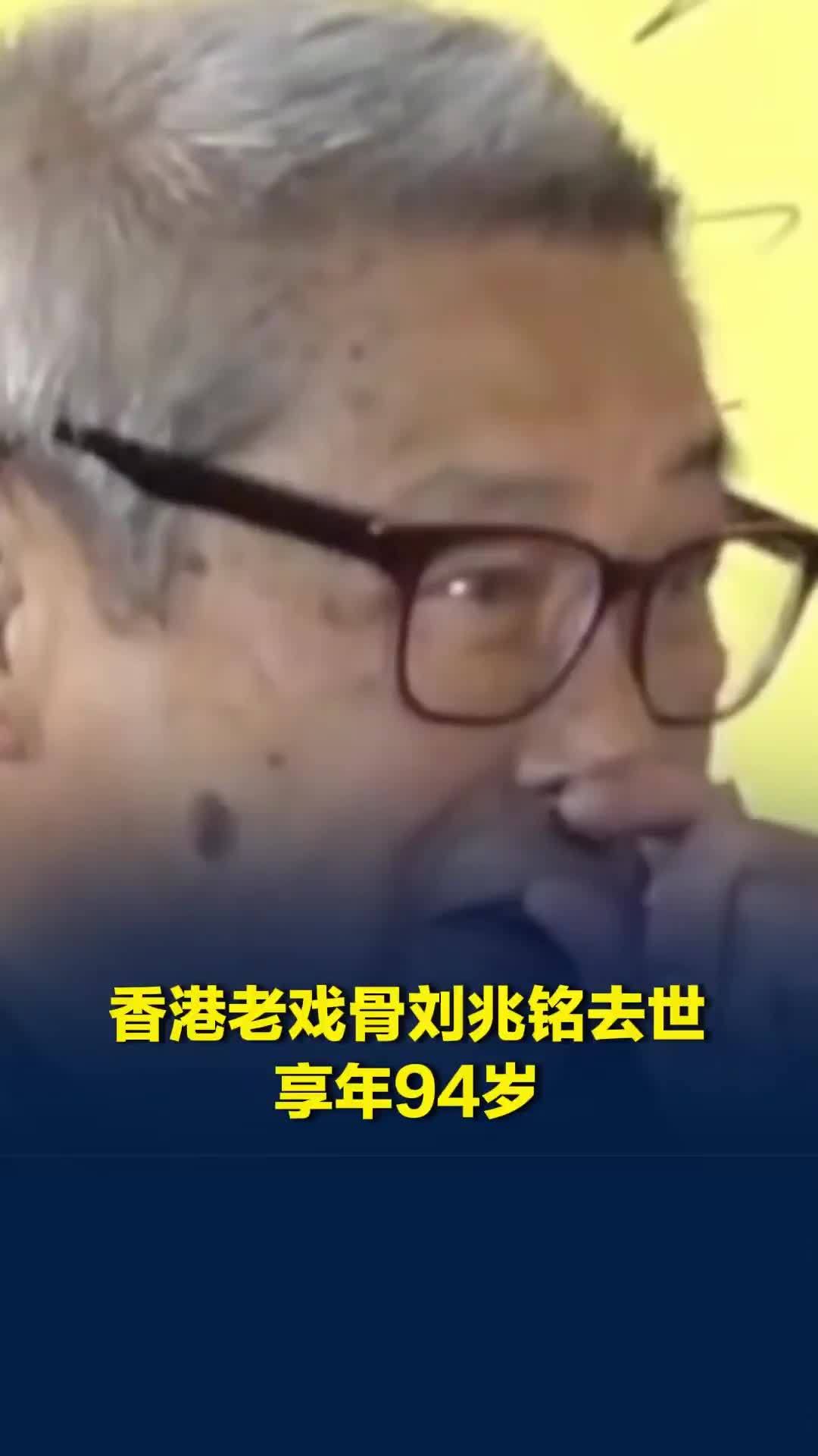 香港老戏骨刘兆铭去世，享年94岁，曾出演《倩女幽魂》树妖姥姥