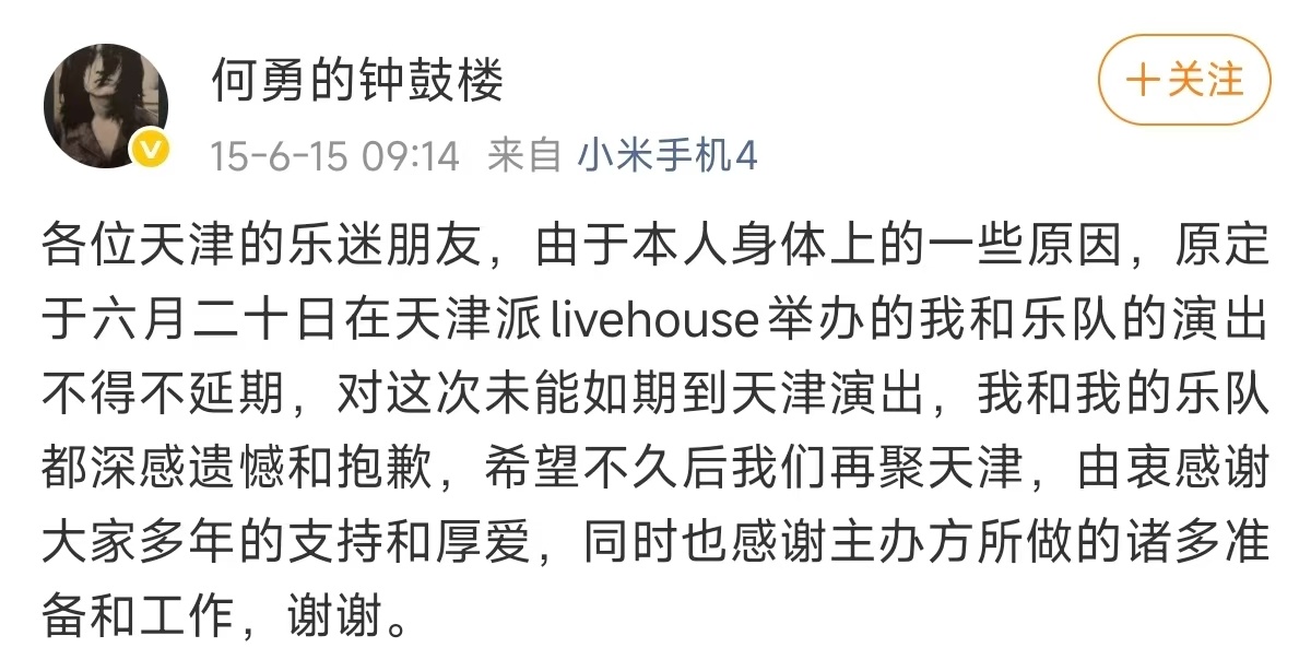 “魔岩三杰”之一何勇去世，生前最后一条微博为演出取消通告