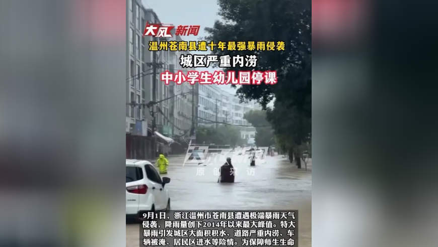温州苍南县遭十年最强暴雨侵袭 城区严重内涝 中小学生幼儿园停课