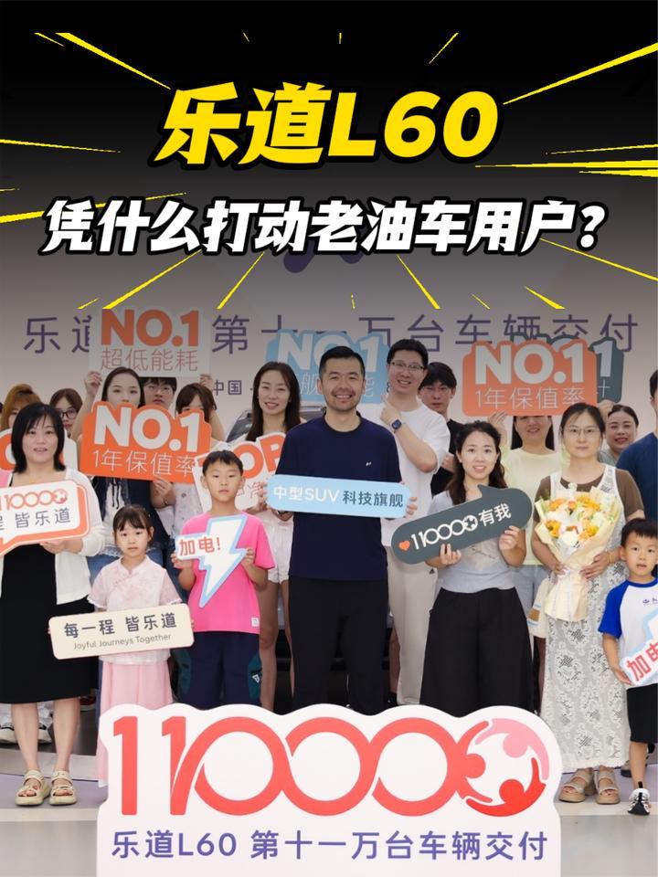 七成油车车主集体换电车！乐道L60凭什么打动老油车用户？