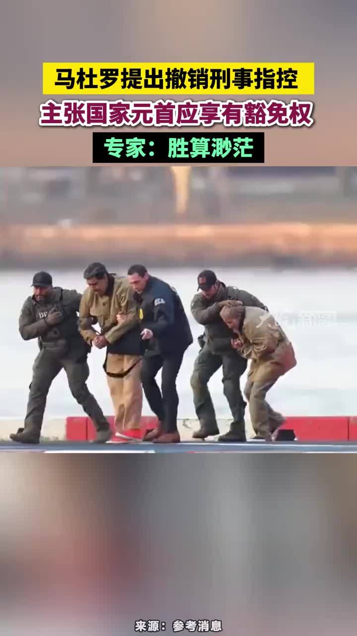 马杜罗提出撤销刑事指控，主张国家元首应享有豁免权，专家：胜算渺茫 #马杜罗提出撤销刑事指控