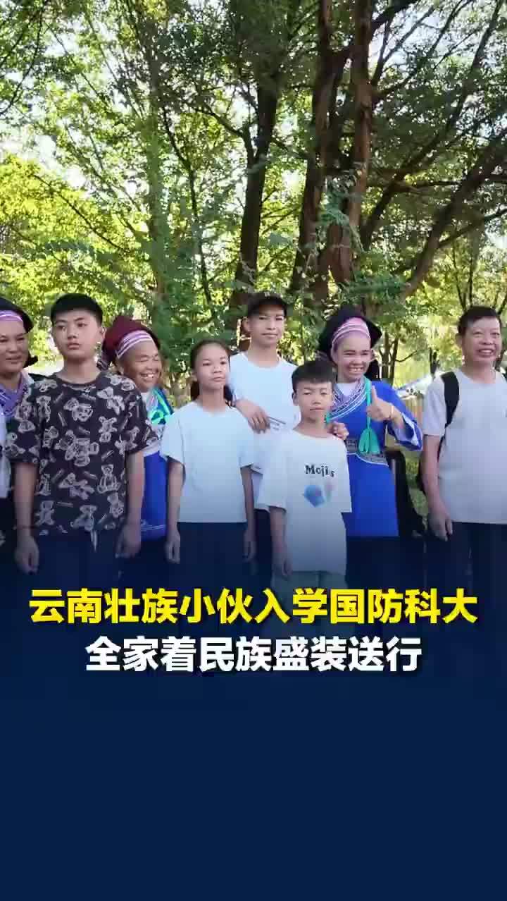 全家着壮族盛装送男生入学国防科大