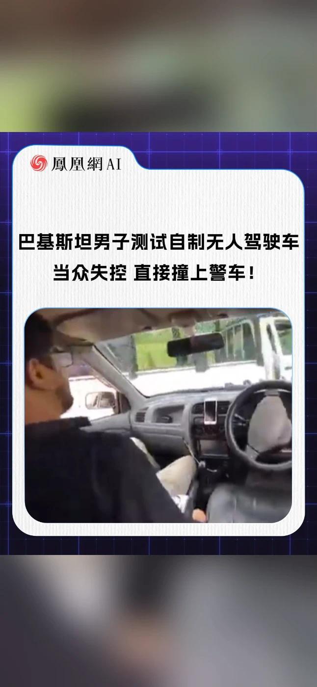 巴基斯坦男子测试自制无人驾驶车 当众失控，直接撞上警车！#巴基斯坦 #无人驾驶 #智驾 #科技 #热点