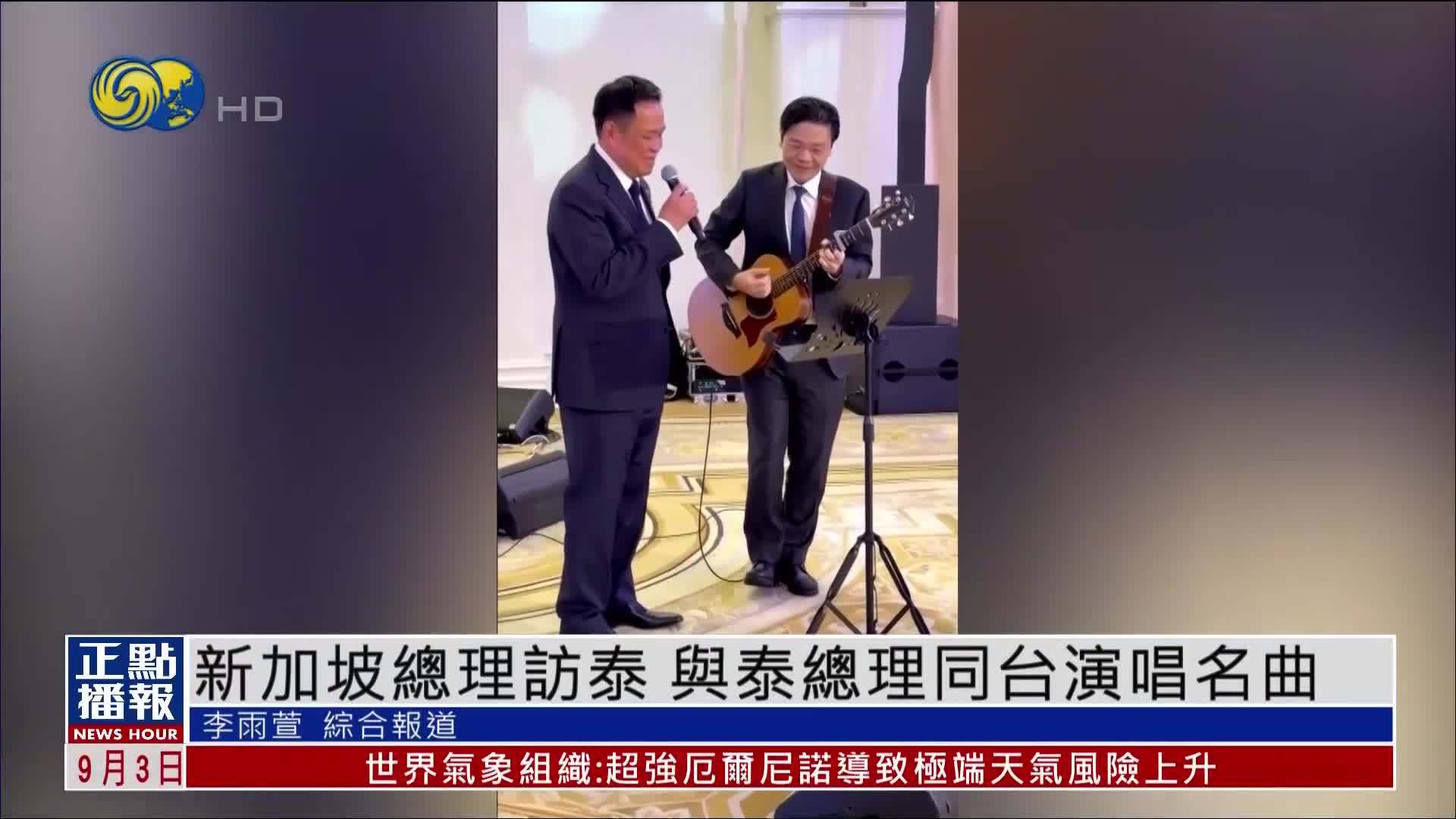 新加坡总理访问泰国 与泰总理同台演唱名曲