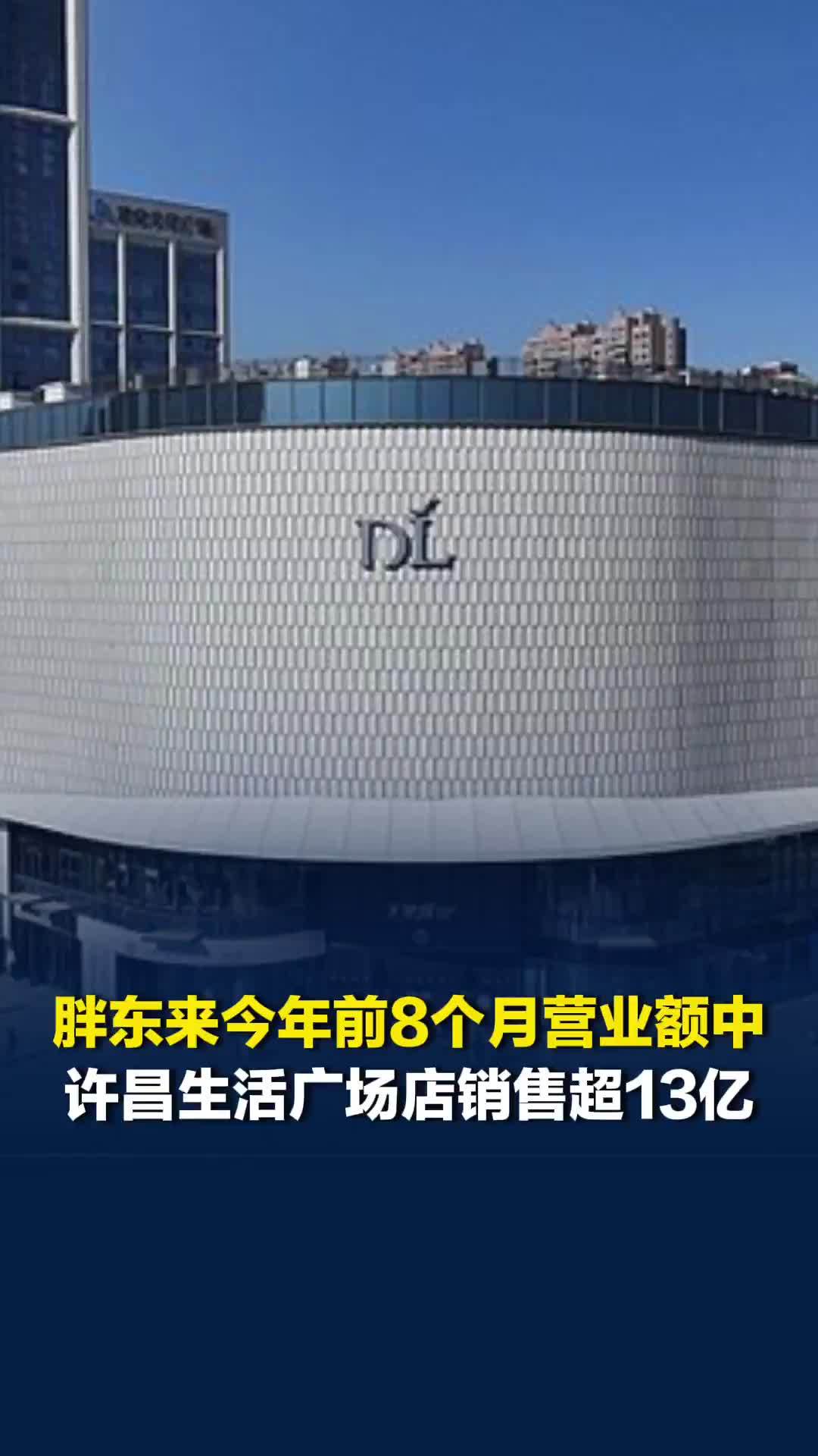 胖东来2026年前8个月营业额中，即将关闭的许昌生活广场店销售超13亿